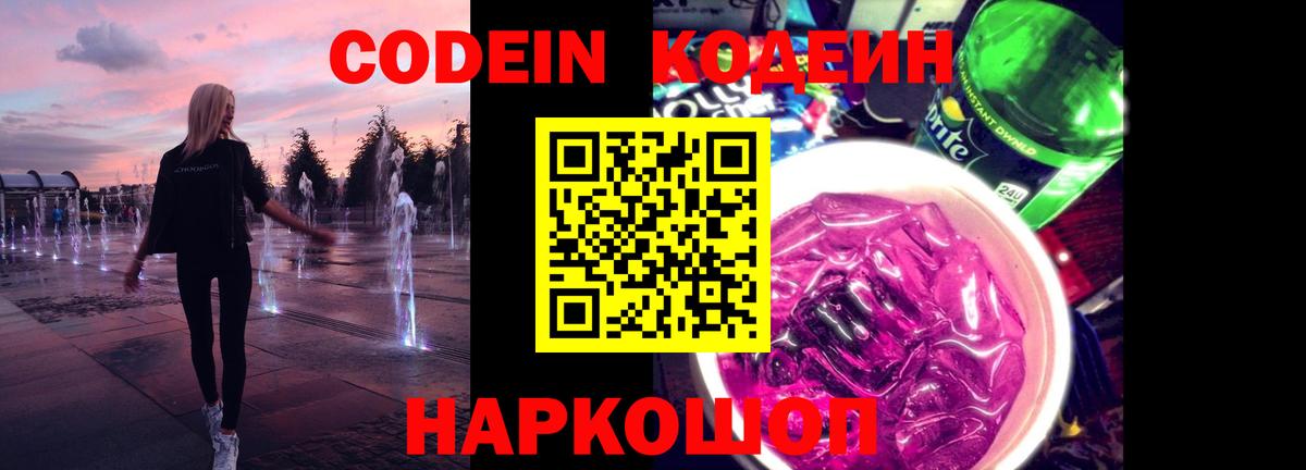 Codein Purple Drank  Вход с VPN  Кодеин напиток Lean (лин)  Коркино 